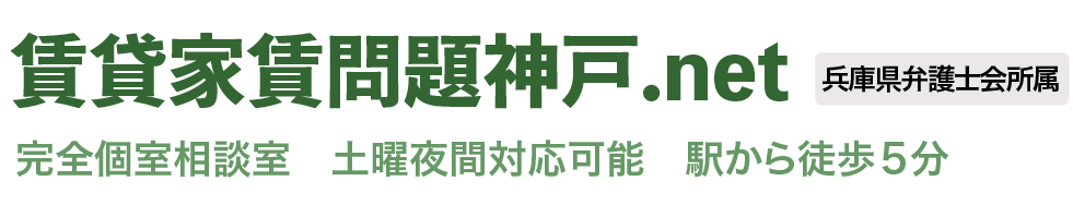 神戸で賃貸家賃問題の経験豊富な弁護士　賃貸家賃問題神戸.net